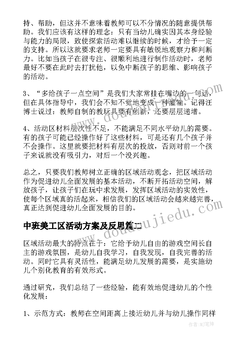 2023年中班美工区活动方案及反思(通用5篇)