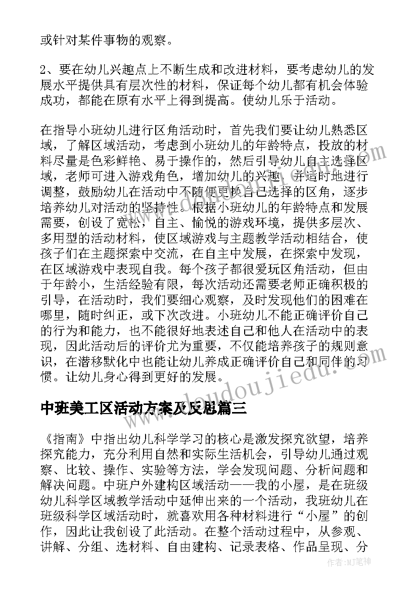 2023年中班美工区活动方案及反思(通用5篇)