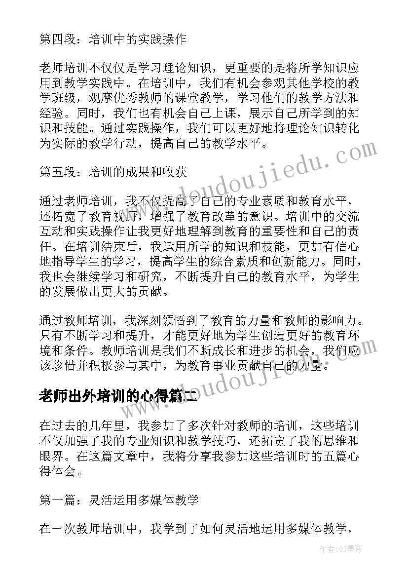 老师出外培训的心得(大全6篇)