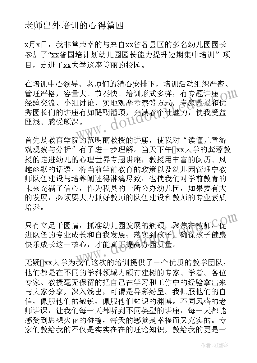 老师出外培训的心得(大全6篇)