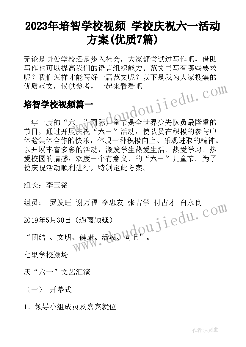 2023年培智学校视频 学校庆祝六一活动方案(优质7篇)