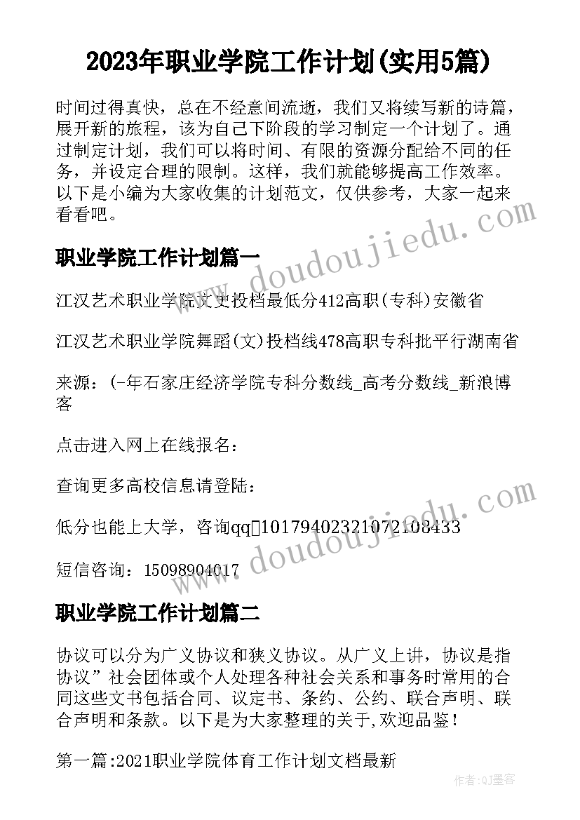 2023年职业学院工作计划(实用5篇)