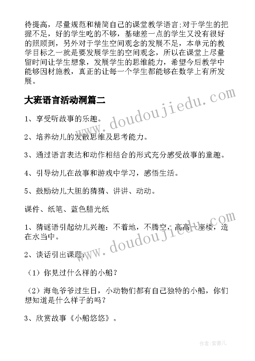 2023年大班语言活动洞 大班语言活动教案(汇总10篇)