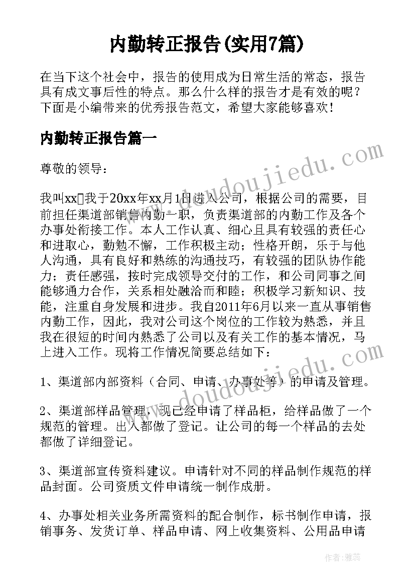 内勤转正报告(实用7篇)