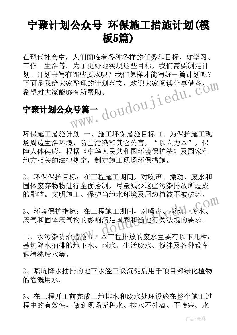 宁聚计划公众号 环保施工措施计划(模板5篇)