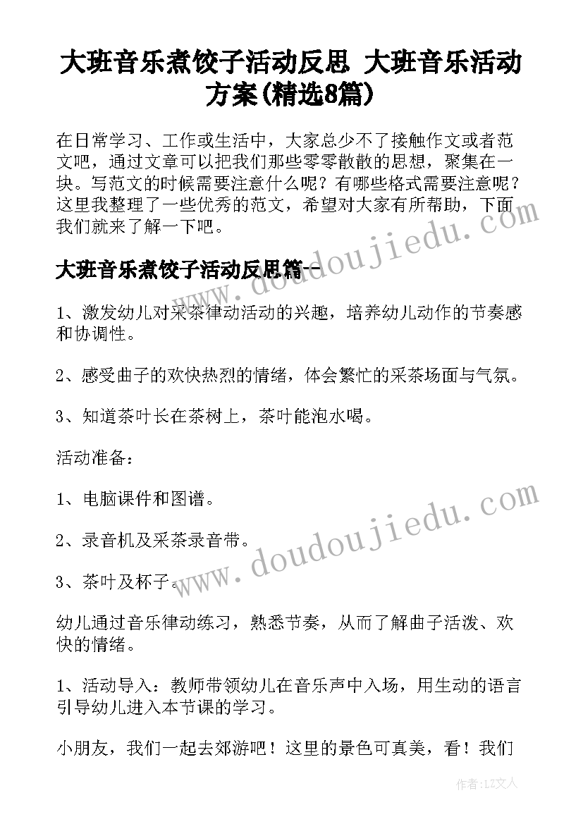 大班音乐煮饺子活动反思 大班音乐活动方案(精选8篇)