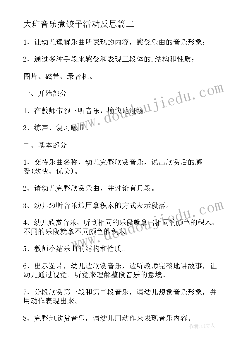 大班音乐煮饺子活动反思 大班音乐活动方案(精选8篇)