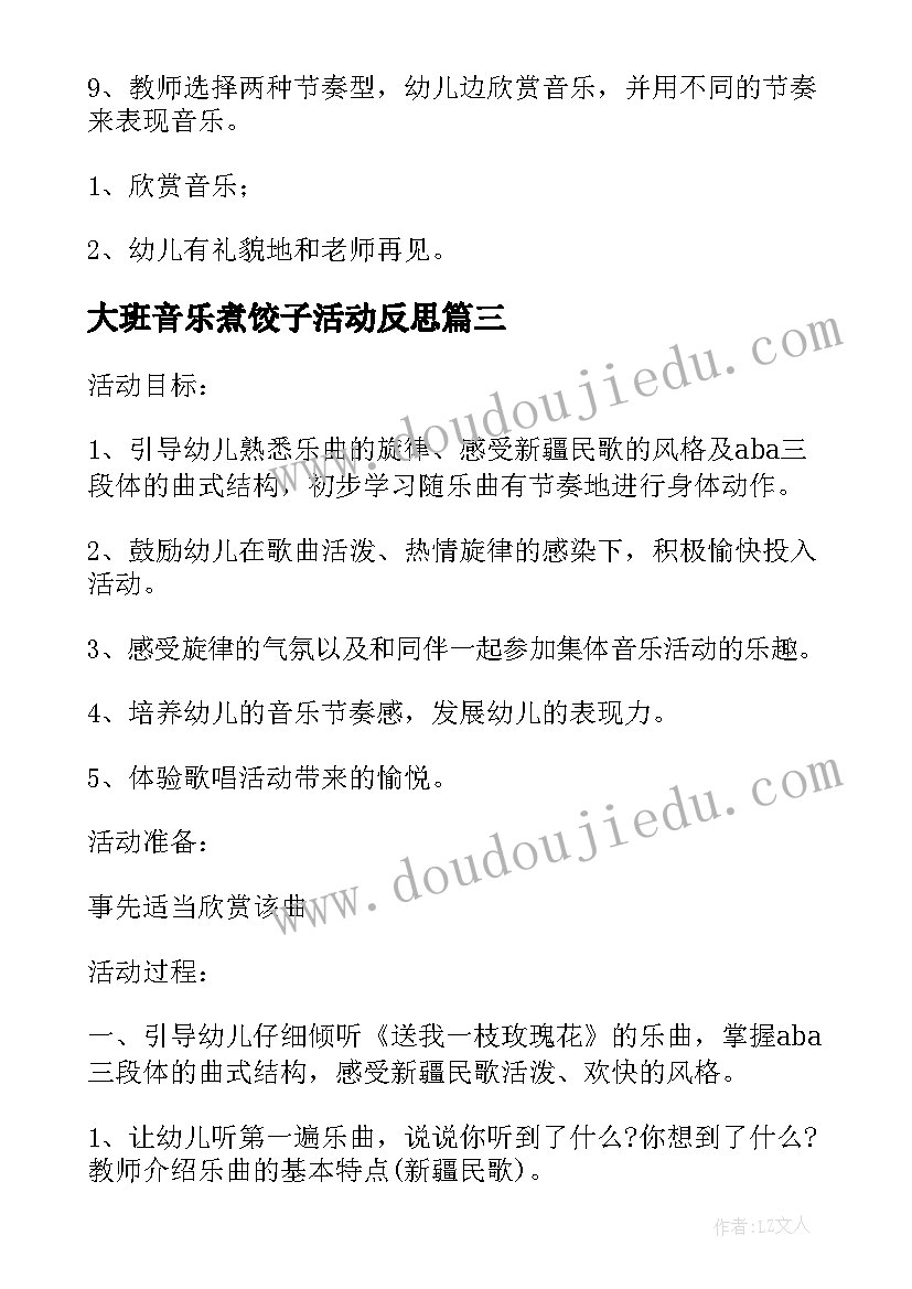 大班音乐煮饺子活动反思 大班音乐活动方案(精选8篇)