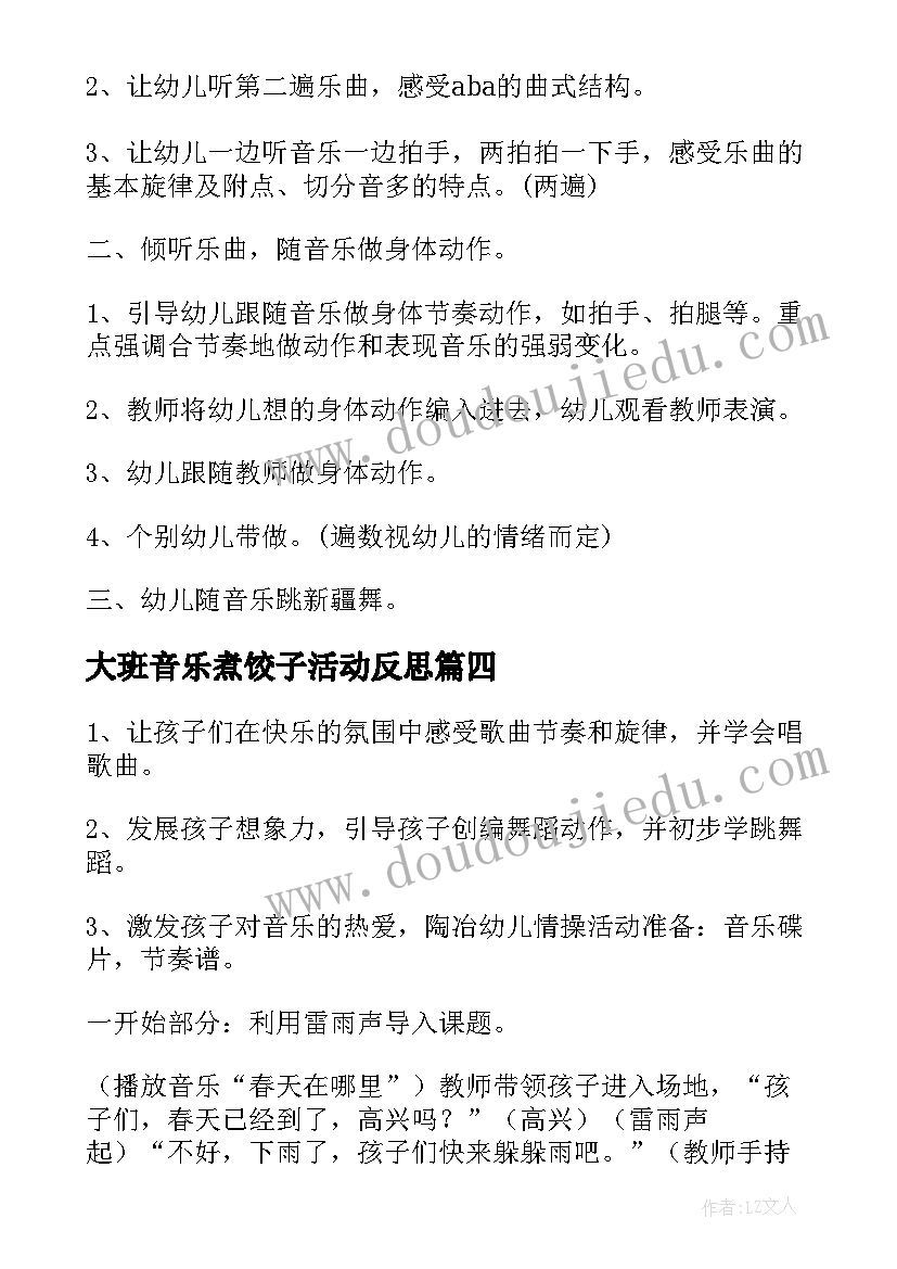 大班音乐煮饺子活动反思 大班音乐活动方案(精选8篇)