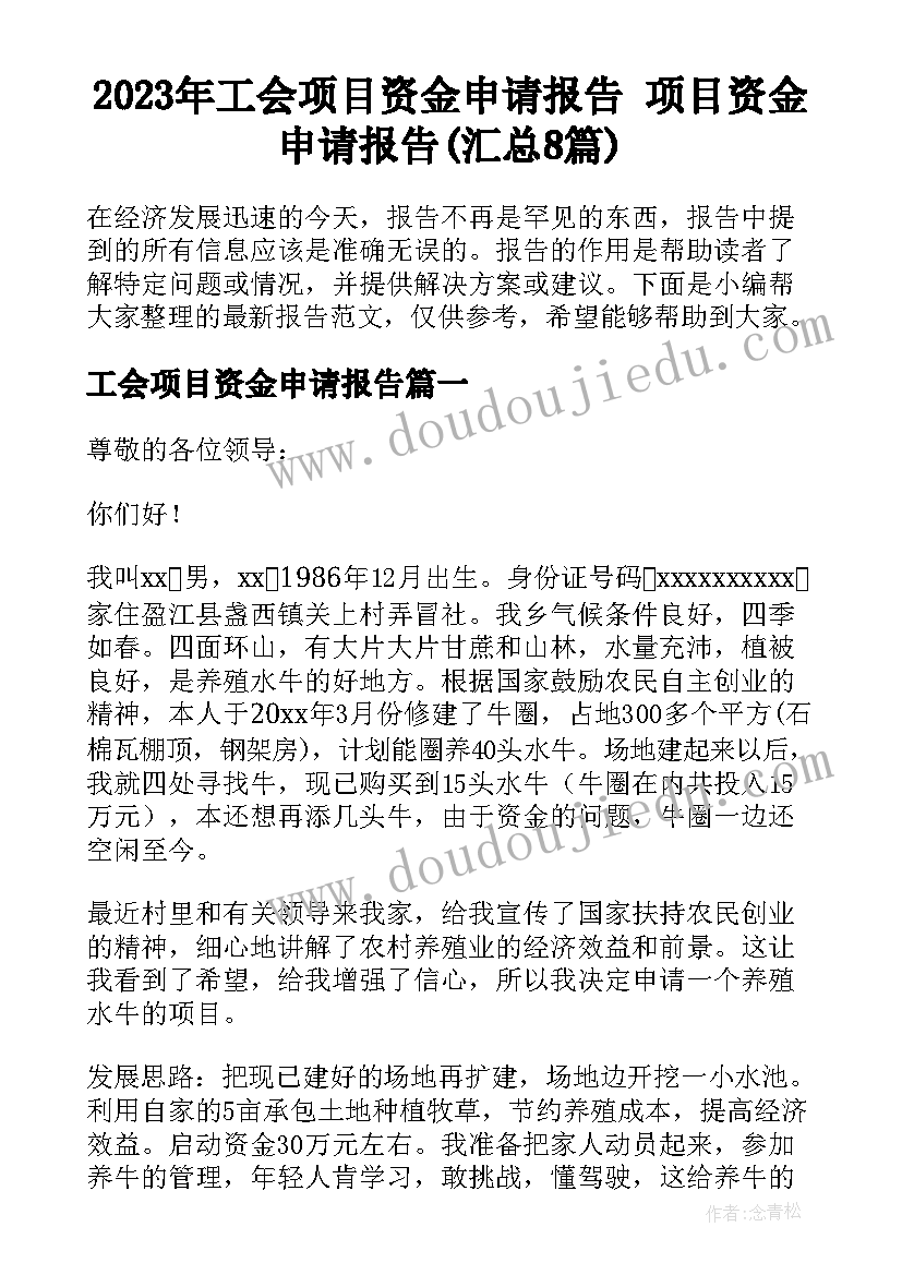 2023年工会项目资金申请报告 项目资金申请报告(汇总8篇)