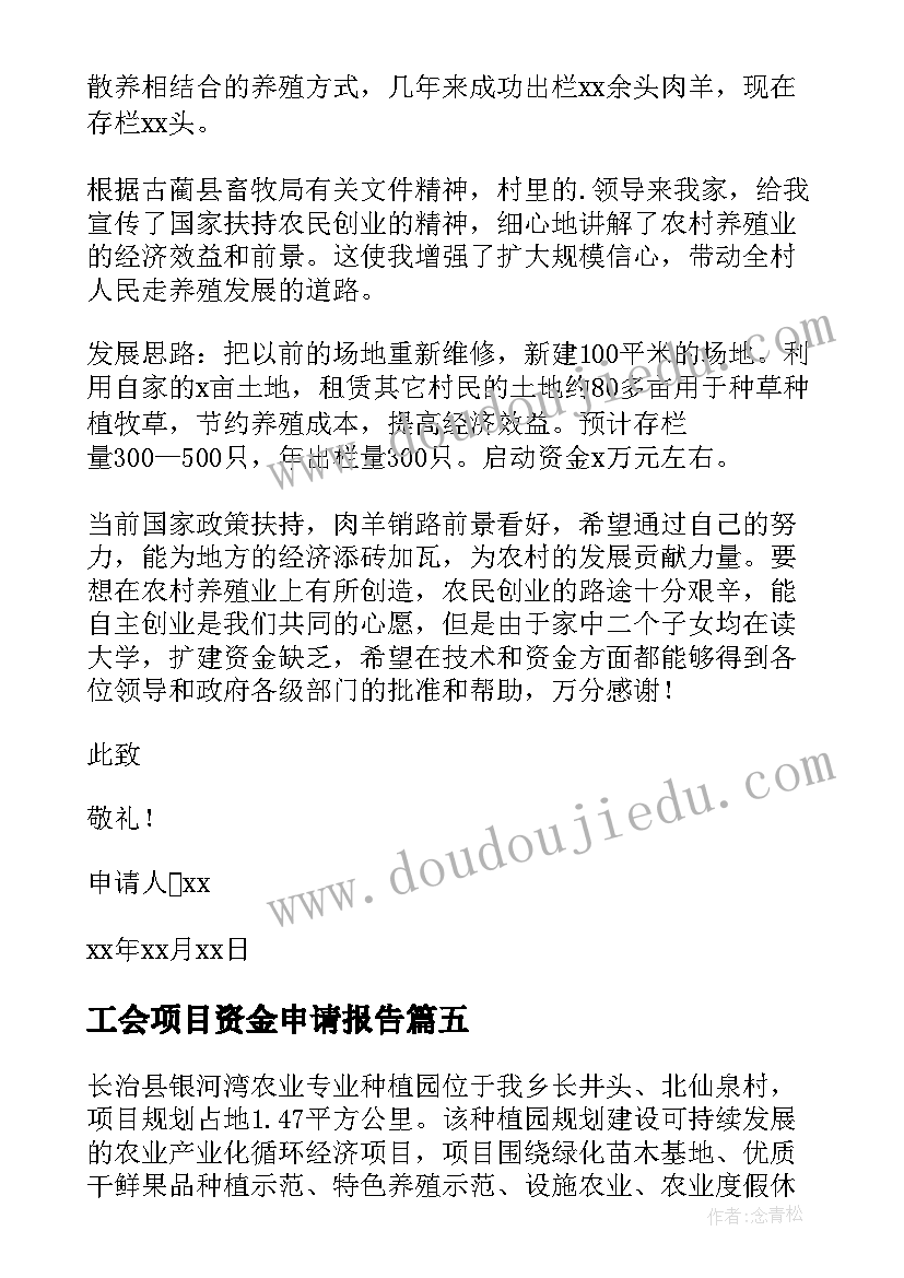 2023年工会项目资金申请报告 项目资金申请报告(汇总8篇)