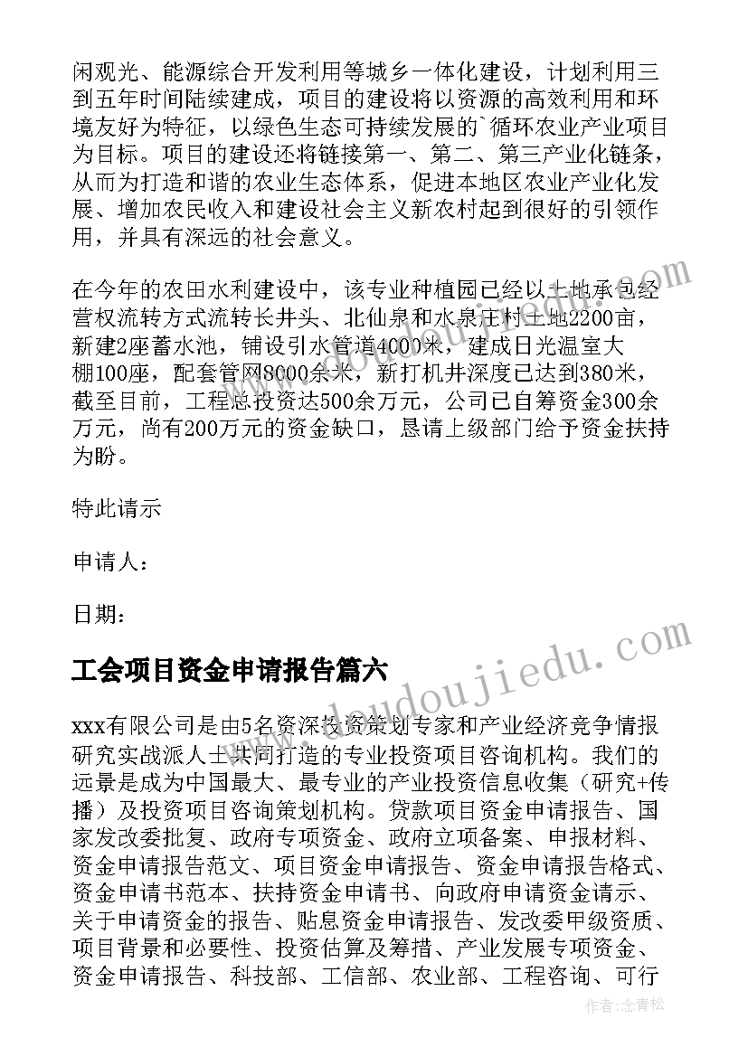 2023年工会项目资金申请报告 项目资金申请报告(汇总8篇)