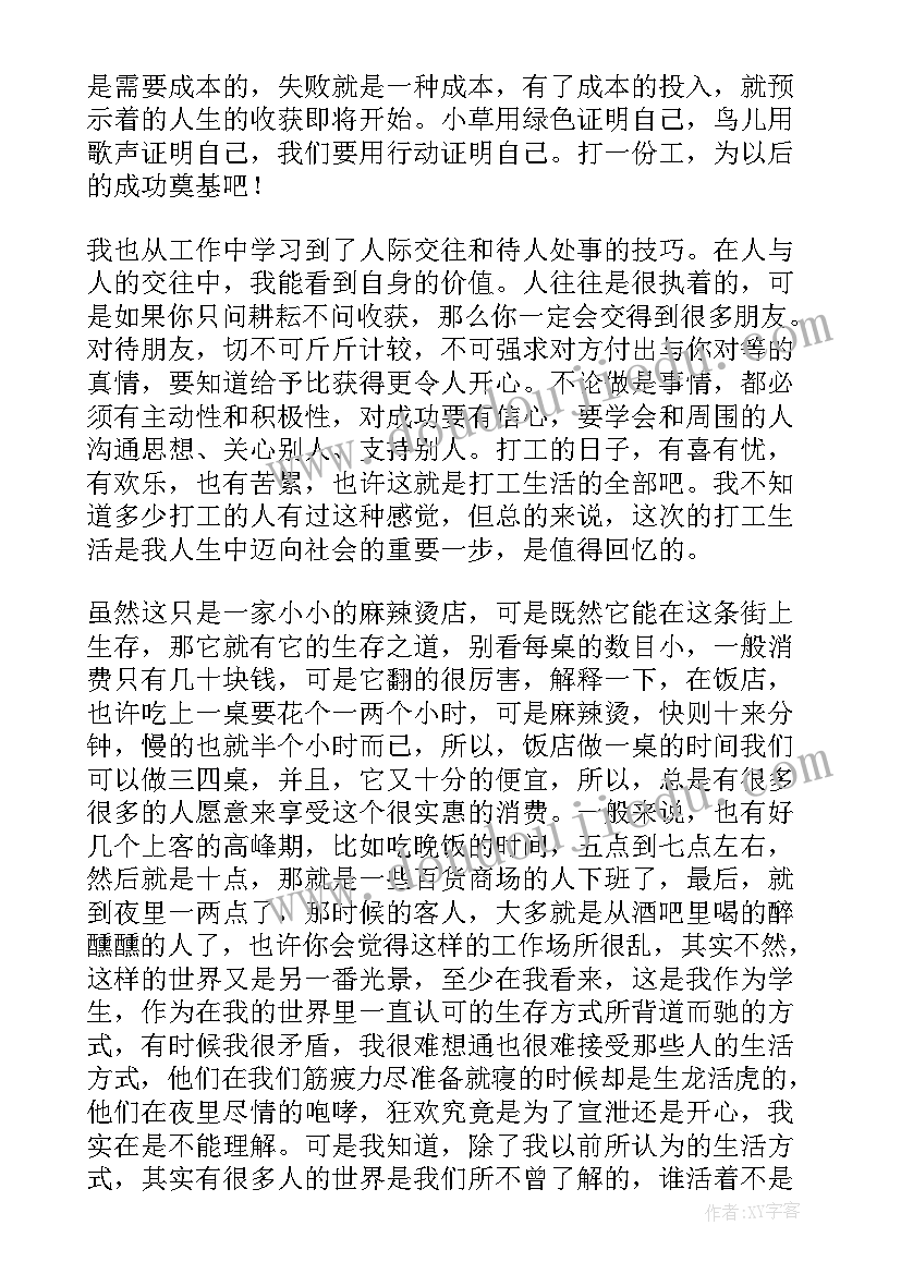 打工社会实践内容 打工的社会实践报告(大全8篇)