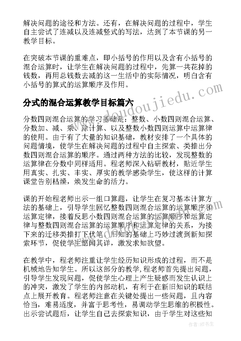 分式的混合运算教学目标 小数混合运算教学反思(大全6篇)