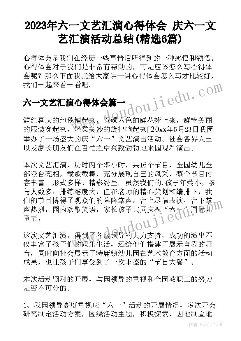 2023年六一文艺汇演心得体会 庆六一文艺汇演活动总结(精选6篇)