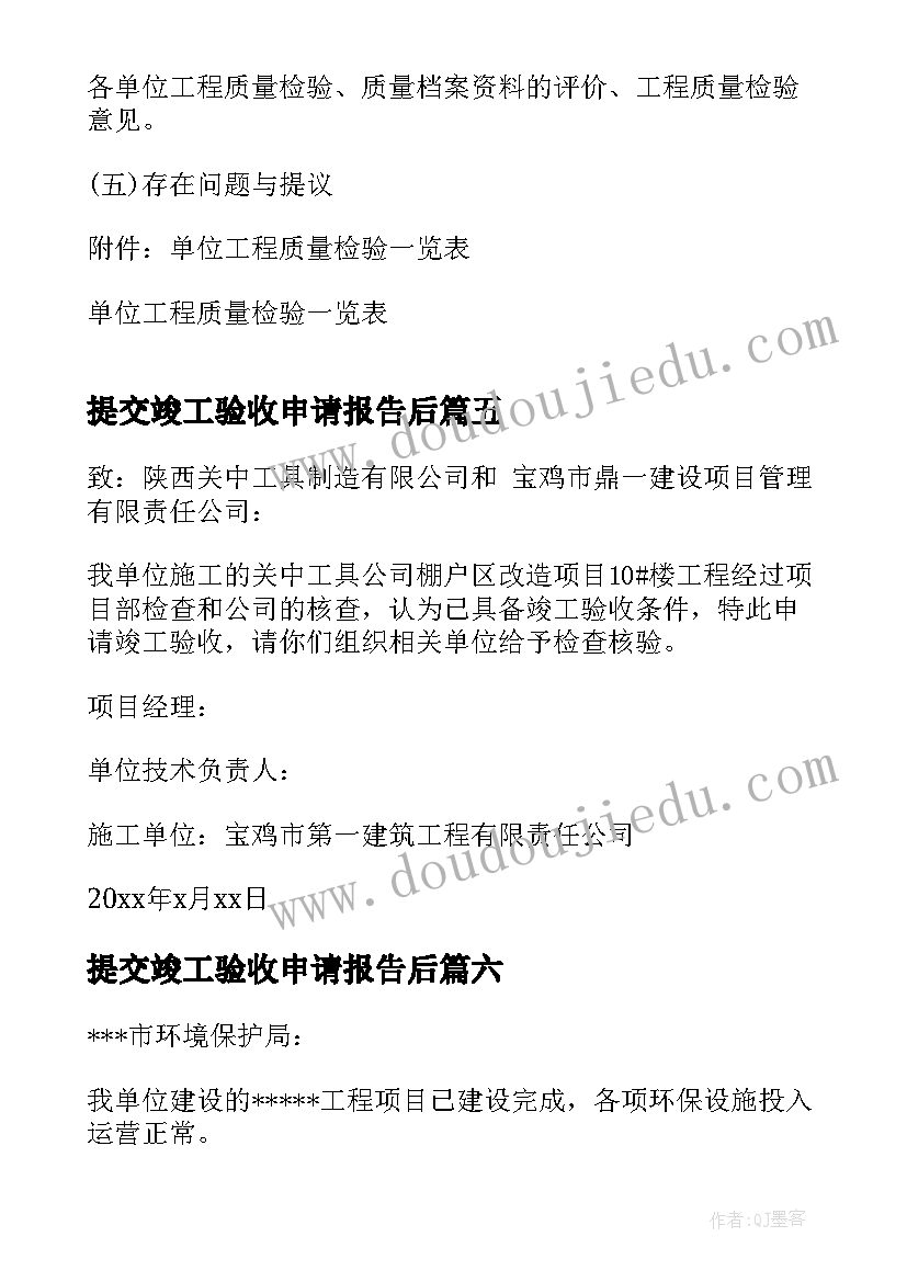 提交竣工验收申请报告后(优质9篇)