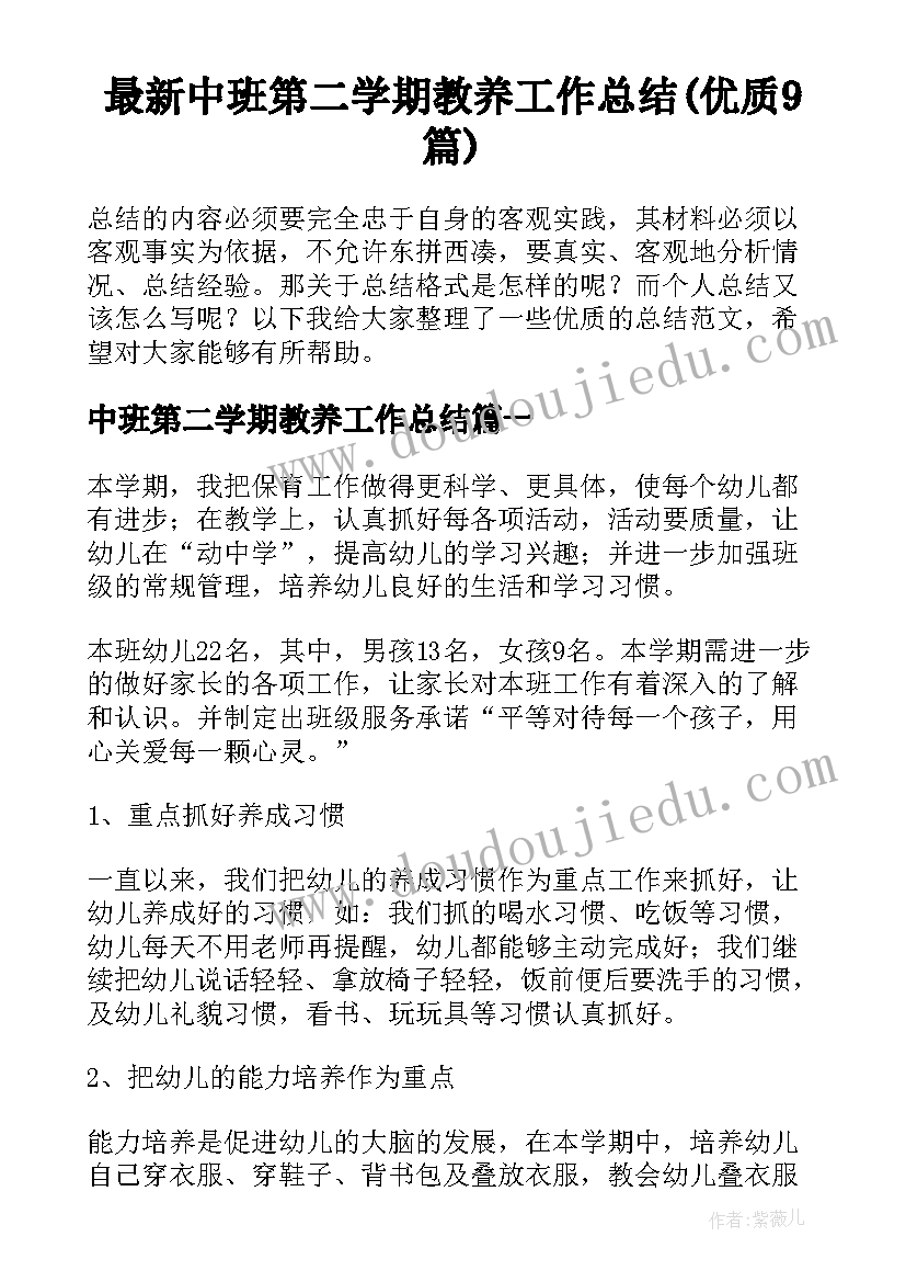 最新中班第二学期教养工作总结(优质9篇)