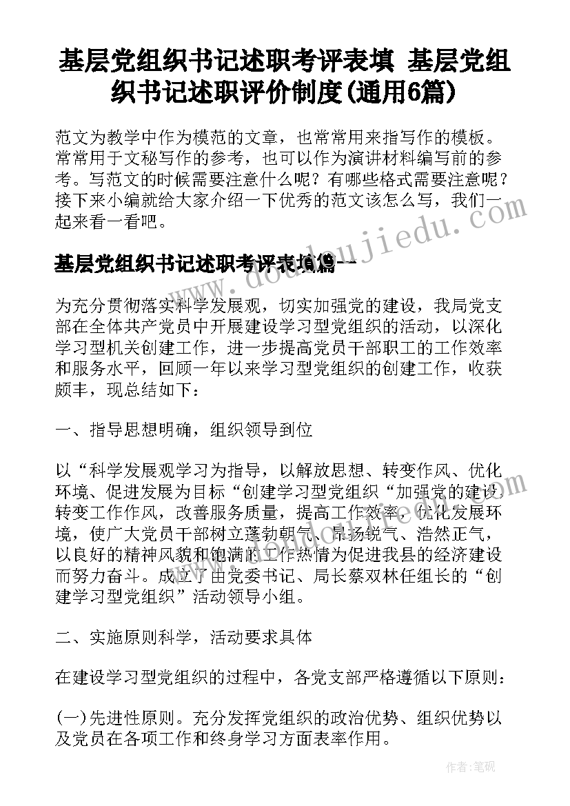 基层党组织书记述职考评表填 基层党组织书记述职评价制度(通用6篇)