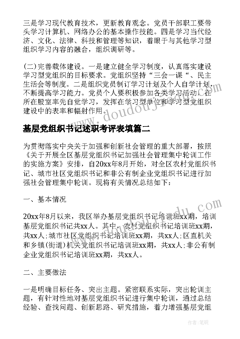 基层党组织书记述职考评表填 基层党组织书记述职评价制度(通用6篇)