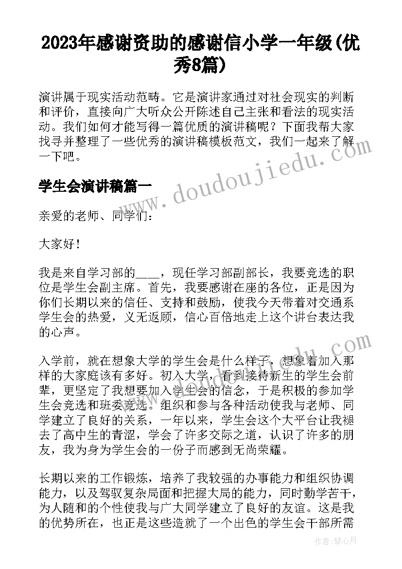 2023年感谢资助的感谢信小学一年级(优秀8篇)