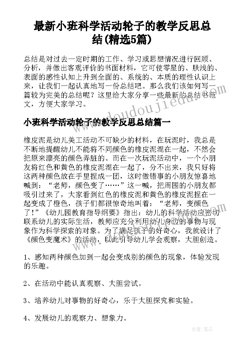 最新小班科学活动轮子的教学反思总结(精选5篇)