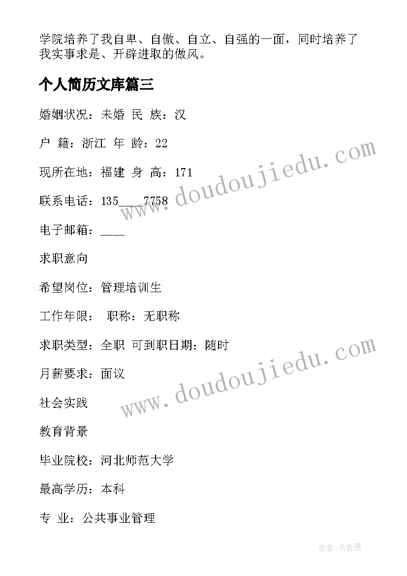 2023年个人简历文库(优秀6篇)