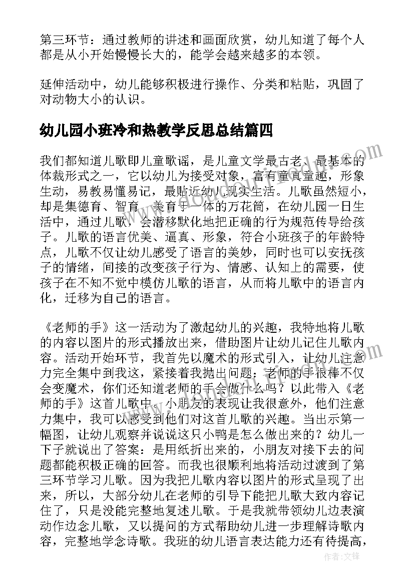 幼儿园小班冷和热教学反思总结(实用7篇)