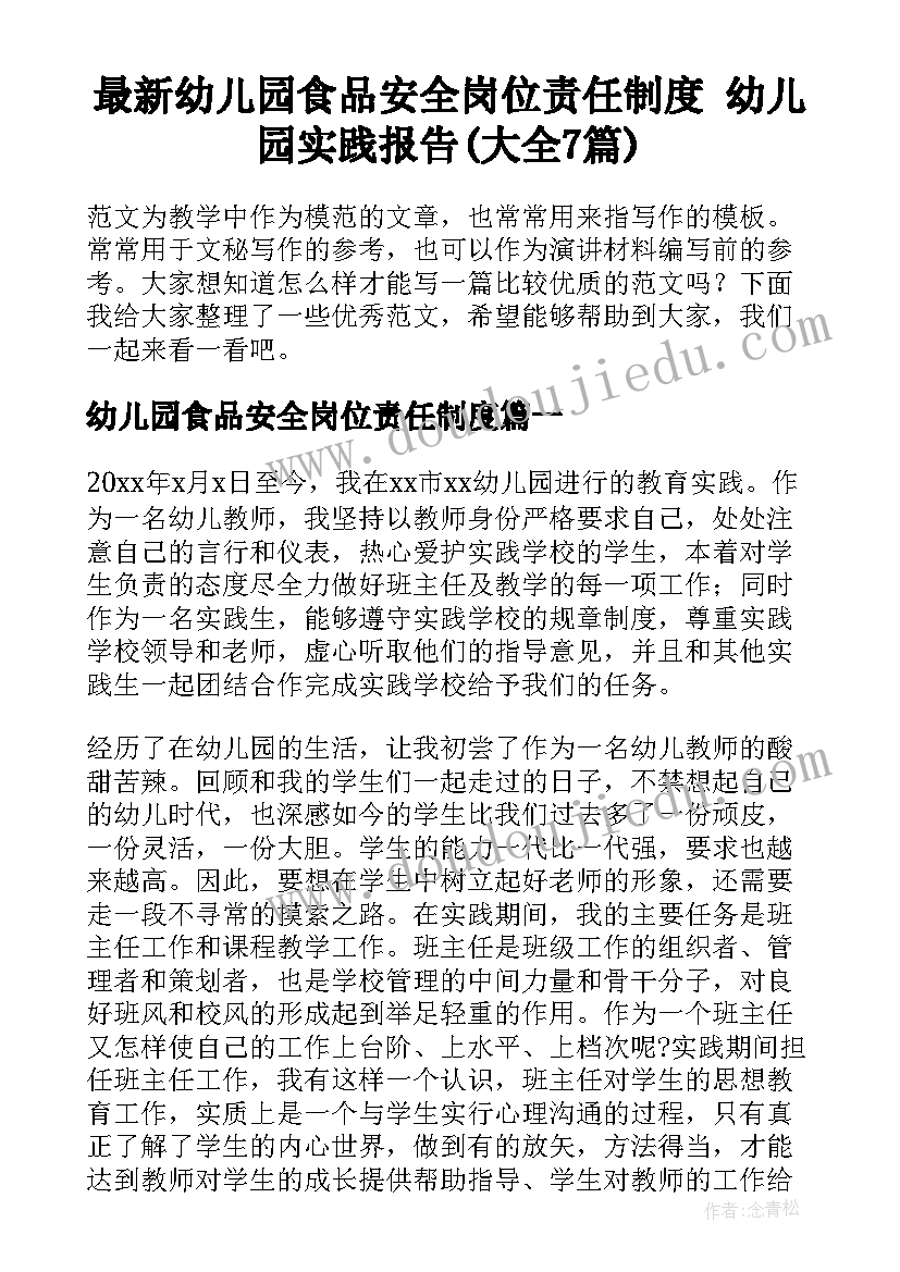 最新幼儿园食品安全岗位责任制度 幼儿园实践报告(大全7篇)