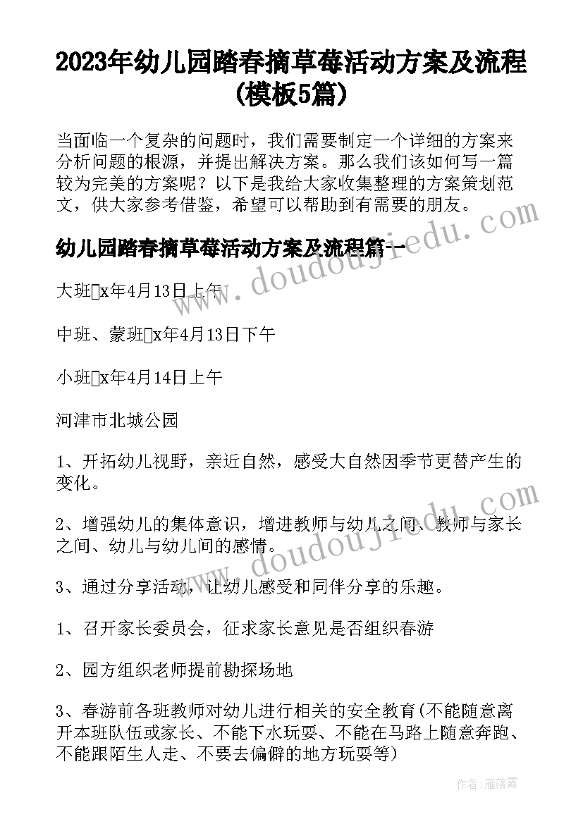 2023年幼儿园踏春摘草莓活动方案及流程(模板5篇)