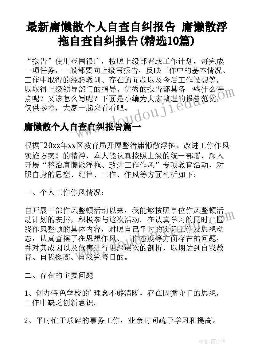 最新庸懒散个人自查自纠报告 庸懒散浮拖自查自纠报告(精选10篇)