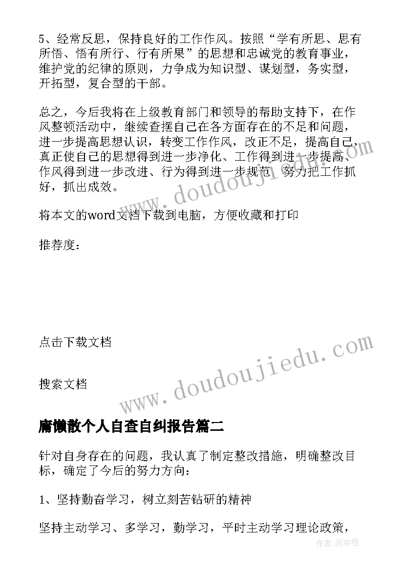 最新庸懒散个人自查自纠报告 庸懒散浮拖自查自纠报告(精选10篇)