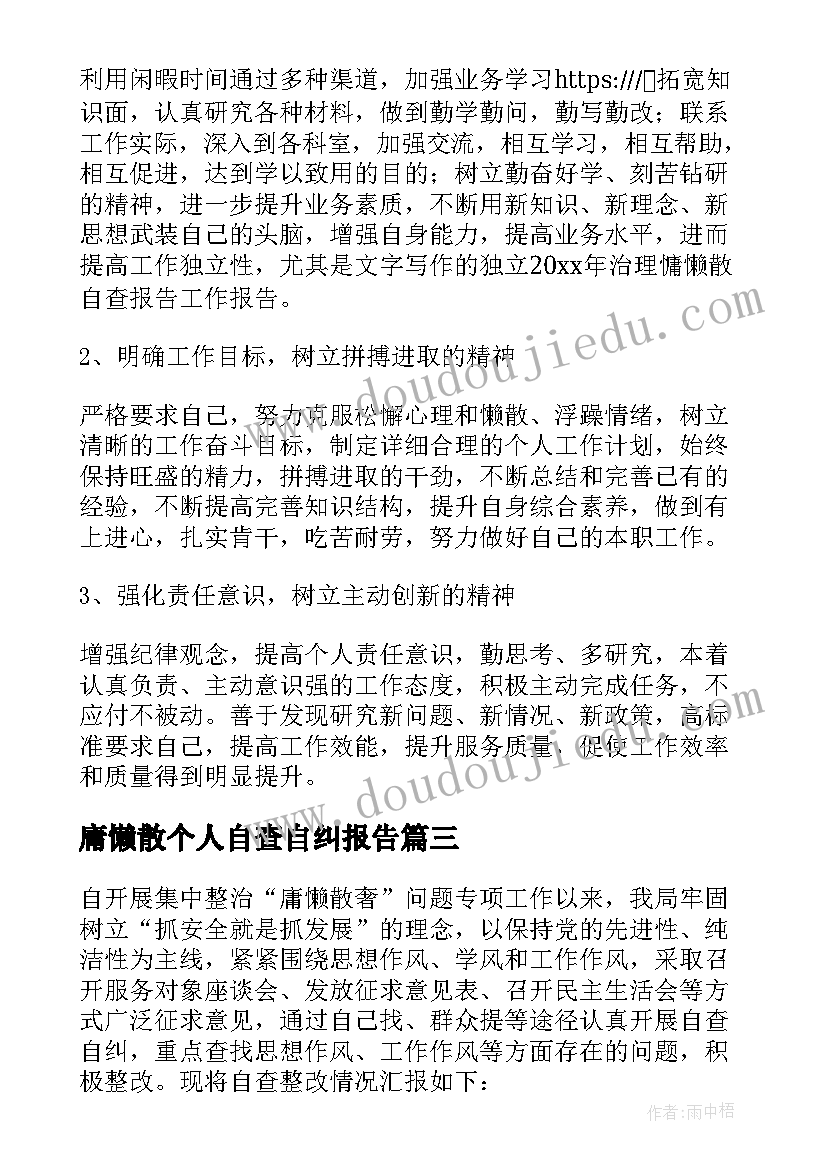 最新庸懒散个人自查自纠报告 庸懒散浮拖自查自纠报告(精选10篇)