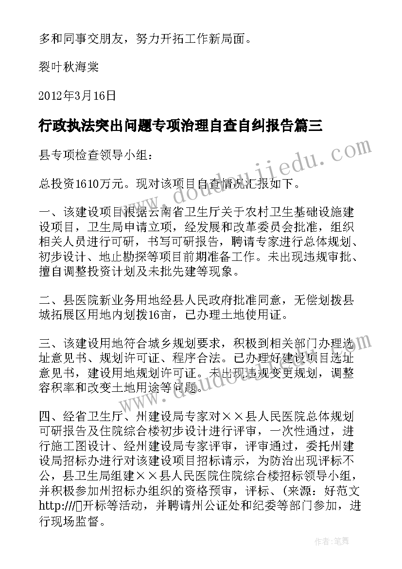 行政执法突出问题专项治理自查自纠报告(优秀5篇)