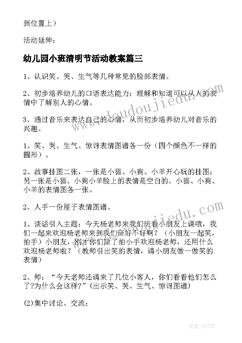 最新幼儿园小班清明节活动教案(实用6篇)