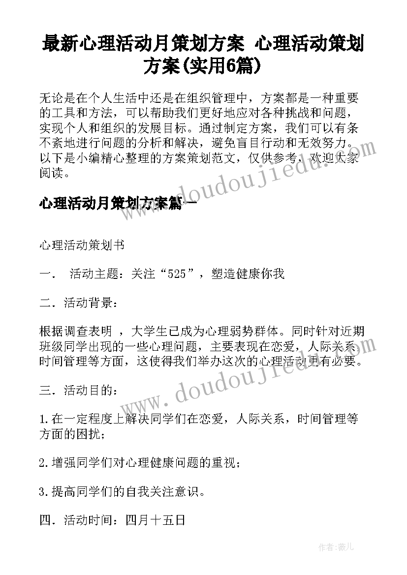 最新心理活动月策划方案 心理活动策划方案(实用6篇)