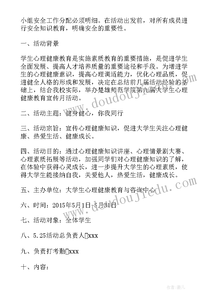 最新心理活动月策划方案 心理活动策划方案(实用6篇)