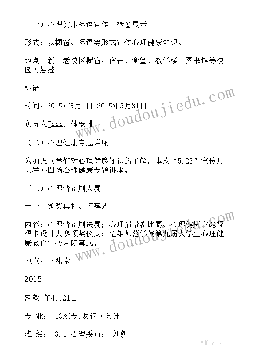 最新心理活动月策划方案 心理活动策划方案(实用6篇)