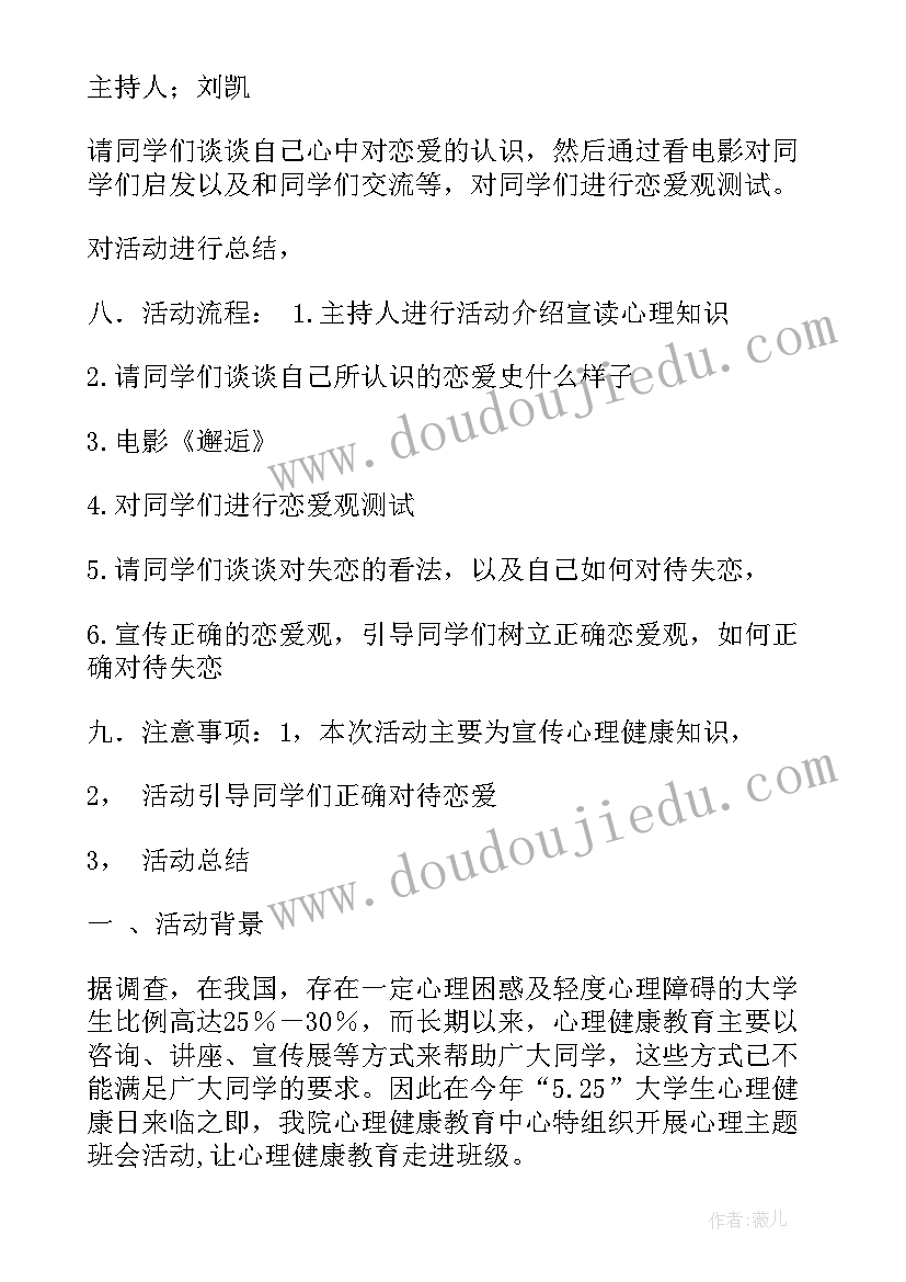 最新心理活动月策划方案 心理活动策划方案(实用6篇)