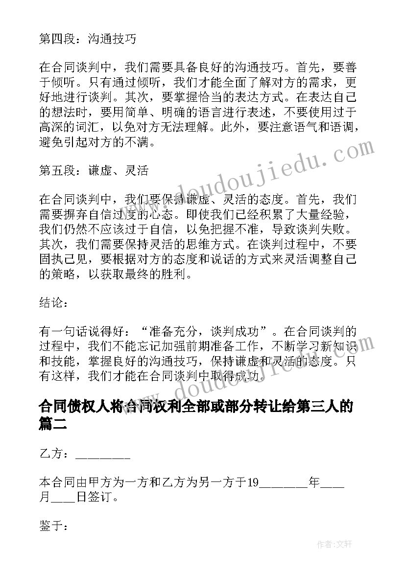 合同债权人将合同权利全部或部分转让给第三人的(通用6篇)