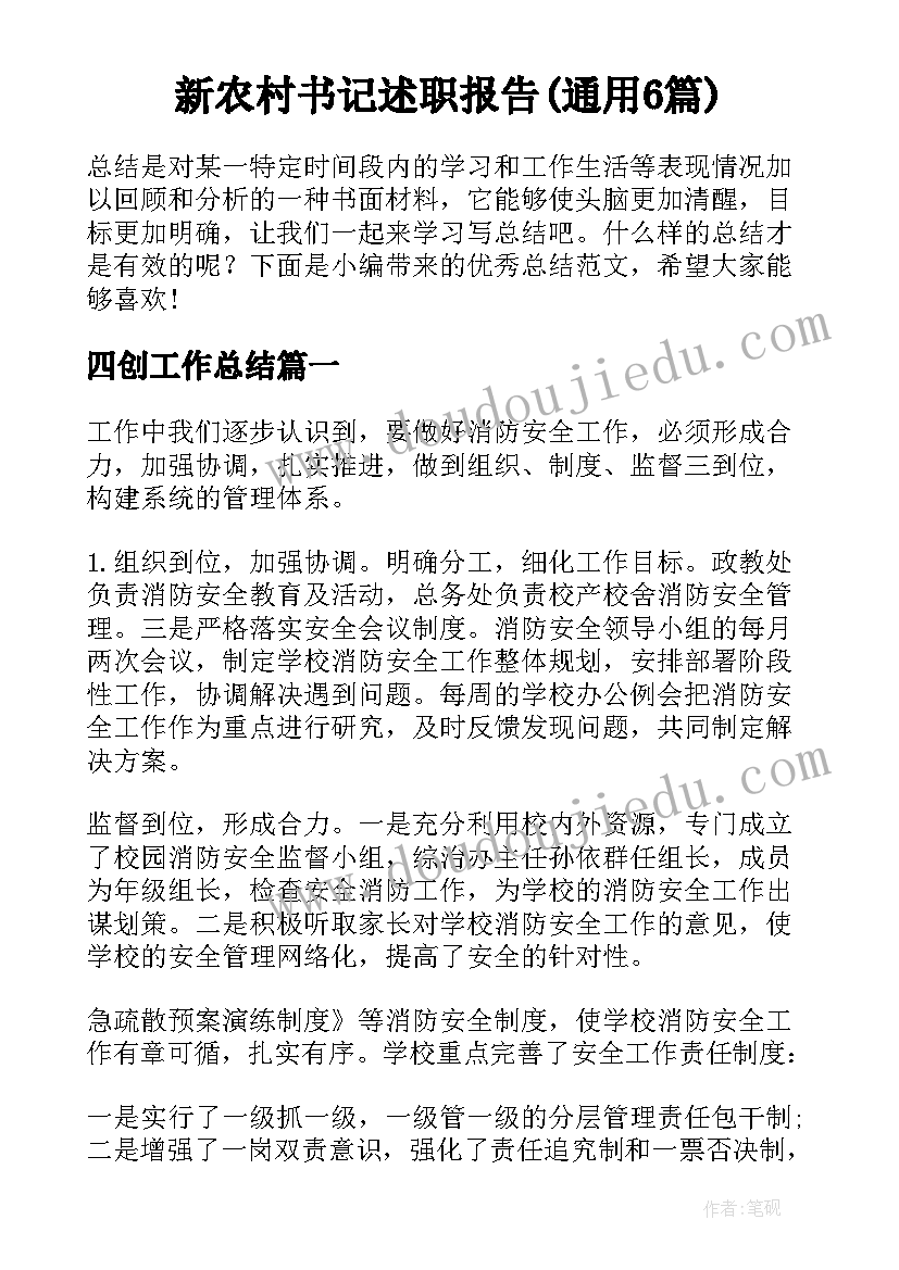 新农村书记述职报告(通用6篇)