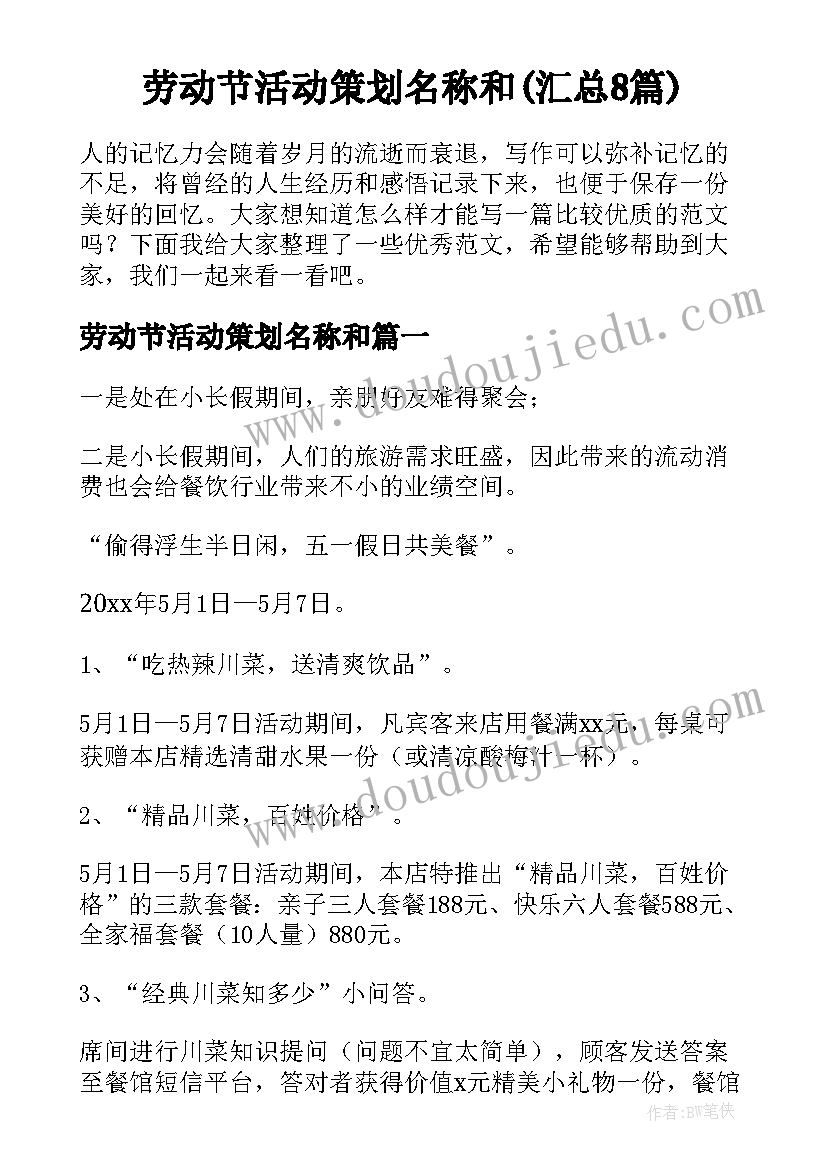 劳动节活动策划名称和(汇总8篇)