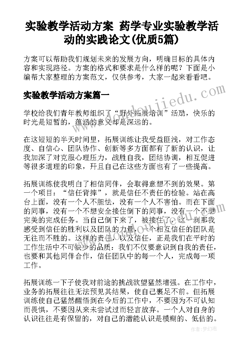 实验教学活动方案 药学专业实验教学活动的实践论文(优质5篇)