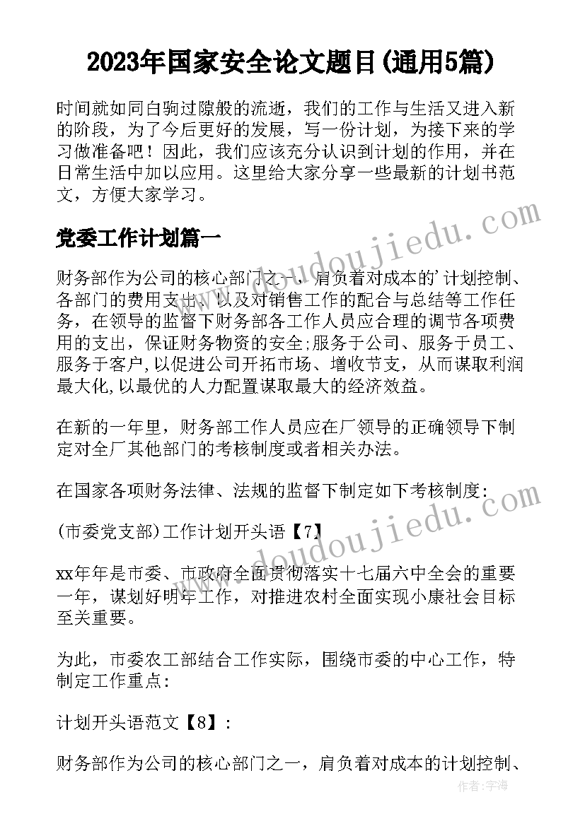 2023年国家安全论文题目(通用5篇)