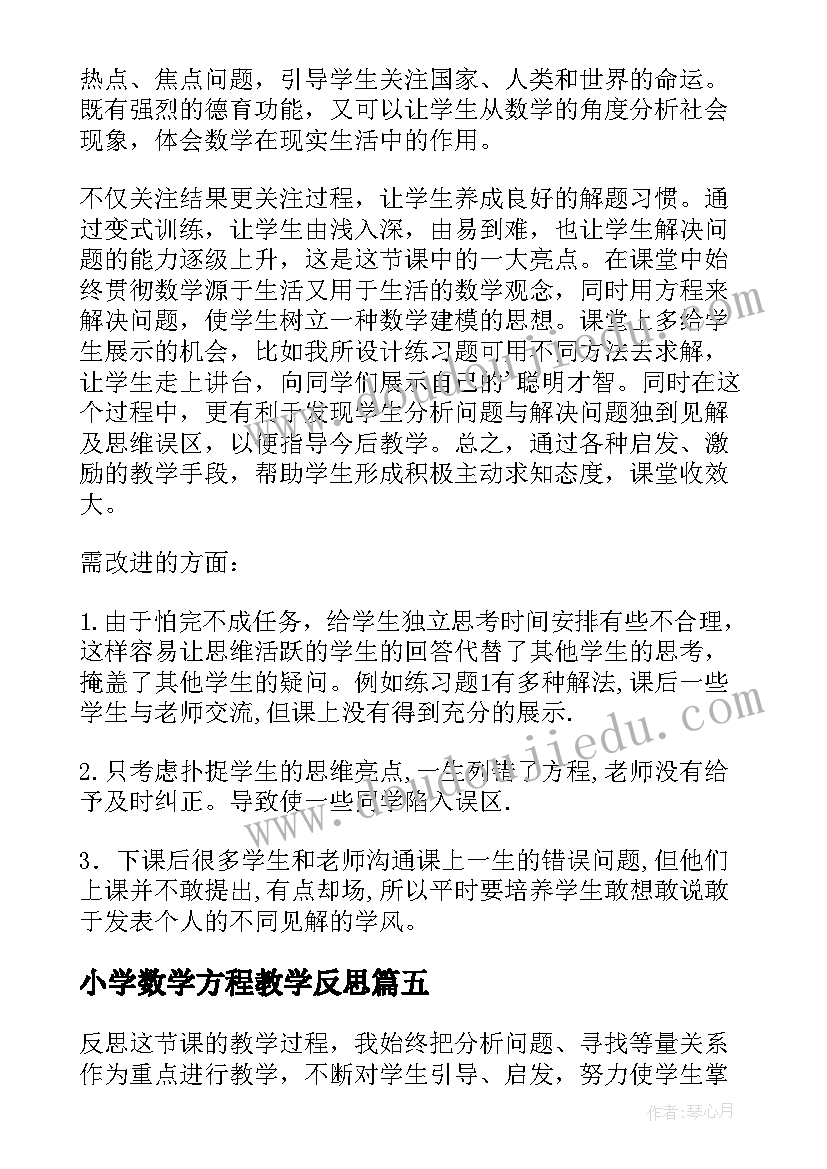 小学数学方程教学反思(实用9篇)