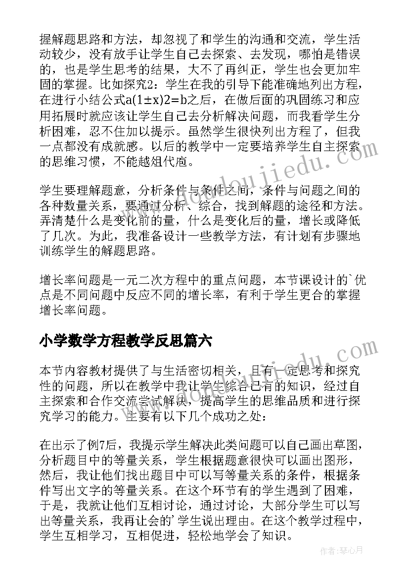 小学数学方程教学反思(实用9篇)