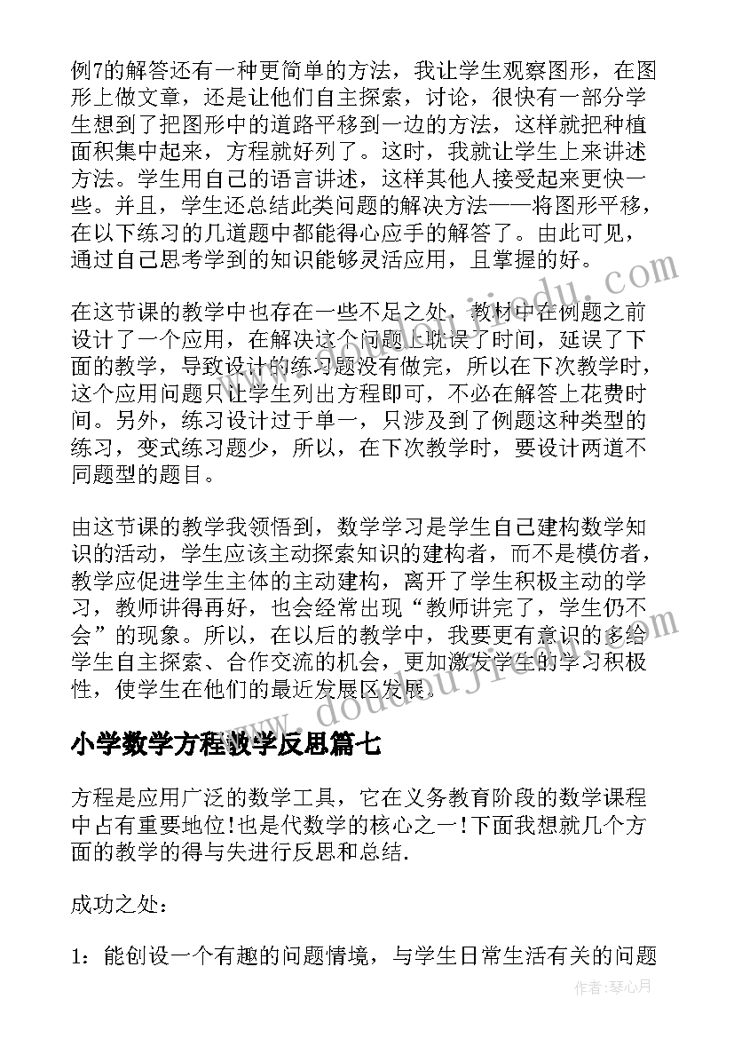 小学数学方程教学反思(实用9篇)