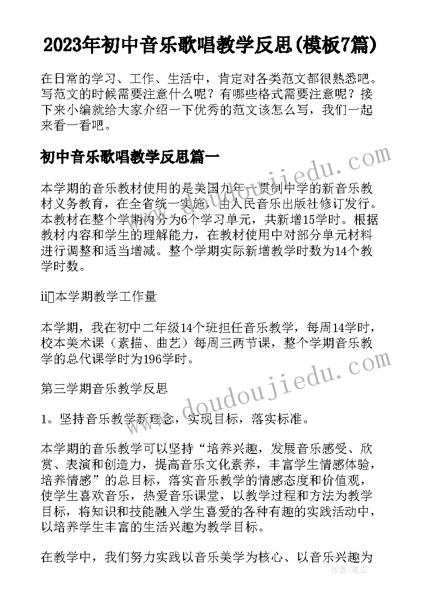 2023年初中音乐歌唱教学反思(模板7篇)