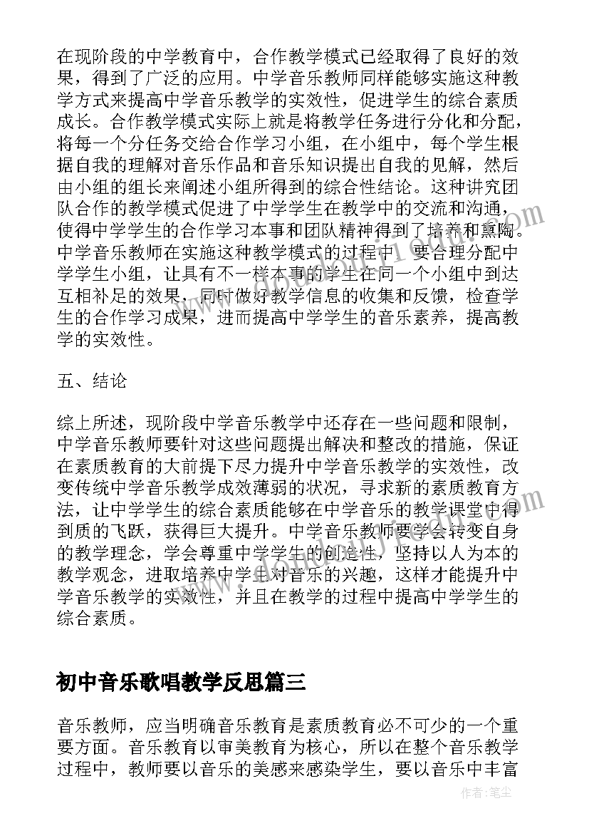 2023年初中音乐歌唱教学反思(模板7篇)