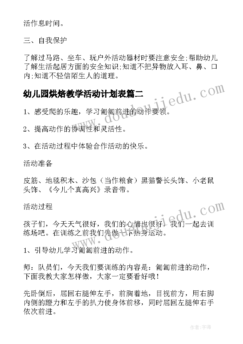 2023年幼儿园烘焙教学活动计划表 幼儿园体育教学活动计划(通用5篇)