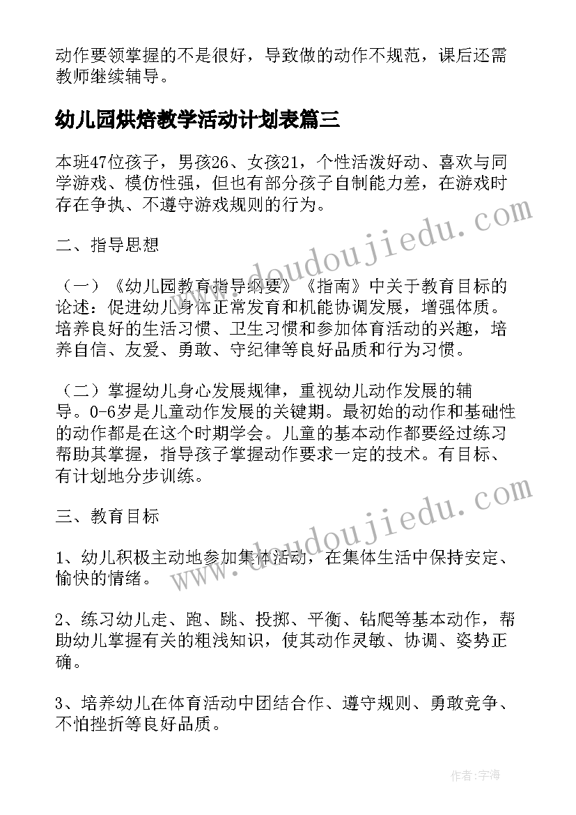 2023年幼儿园烘焙教学活动计划表 幼儿园体育教学活动计划(通用5篇)